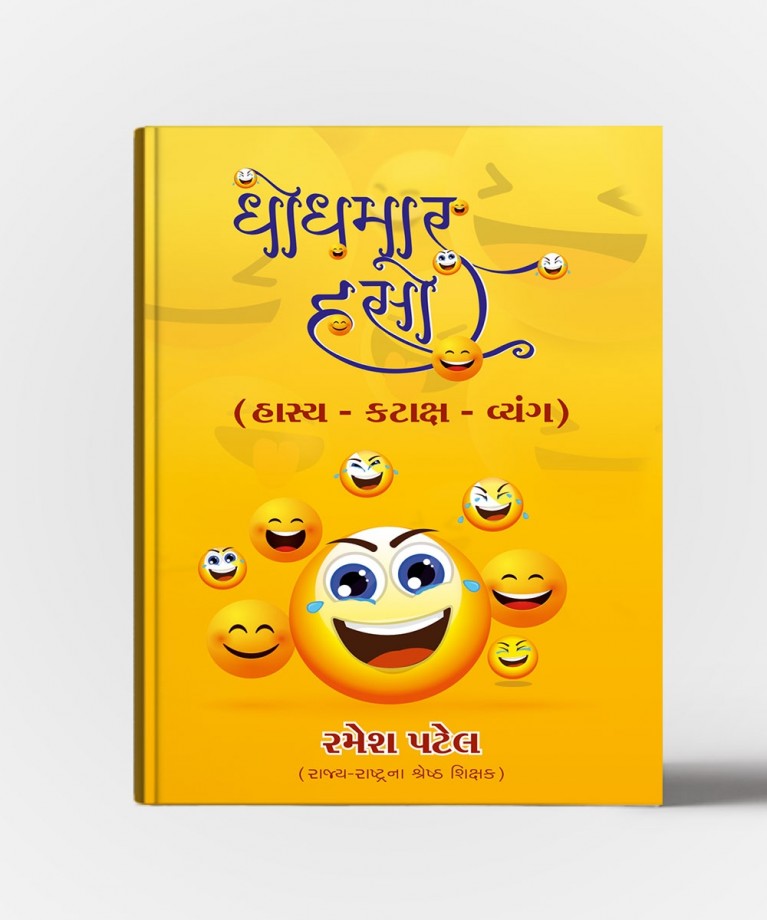 Dhodhmar Haso ( Hasya-Kataksh -Vyang) (ધોધમાર હસો ( હસ્ય-કટાક્ષ -વ્યાં)